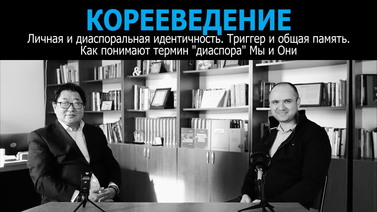 КОРЕЕВЕДЕНИЕ_ДИАСПОРАЛЬНАЯ ИДЕНТИЧНОСТЬ