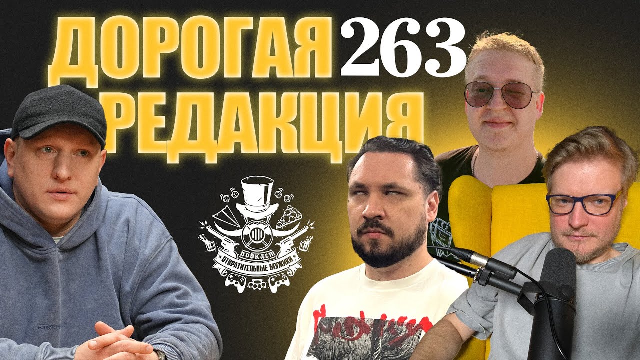 Дорогая редакция! Подкаст Отвратительные мужики 263
