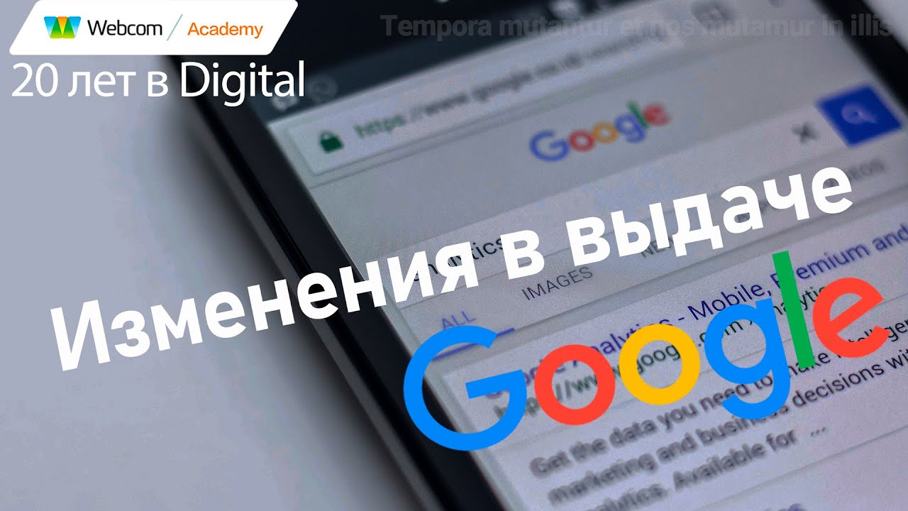 Google меняет выдачу. Что изменилось?