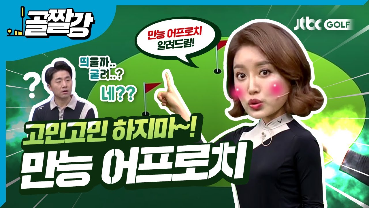 어프로치 띄울까? 굴릴까? - 장은비 프로