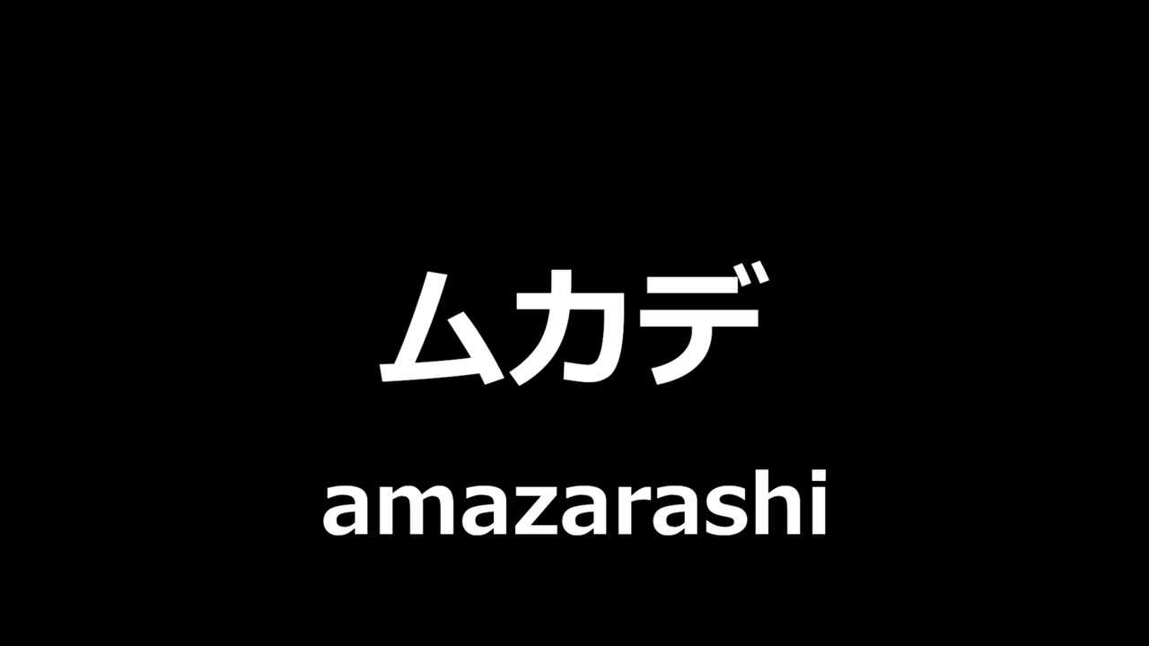 amazarashi - ムカデ || Centipede