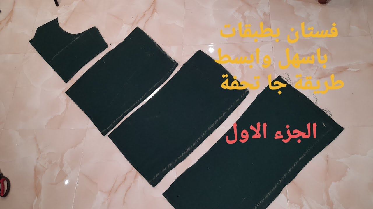 تفصيل روبة👗 بطبقات مع كشكشة بارزة باسهل طريقة 👌 الجزء الأول 📐✂️📏