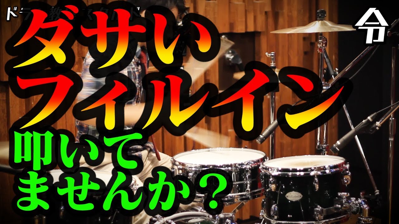 【ドラム講座】アクセントを使ったフィルインの叩き方と基礎練習【令】Drum Lesson