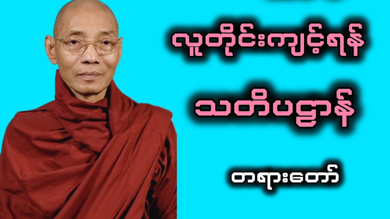 လူတိုင်ကျင့်ရန်သတိပဋ္ဌာန်
