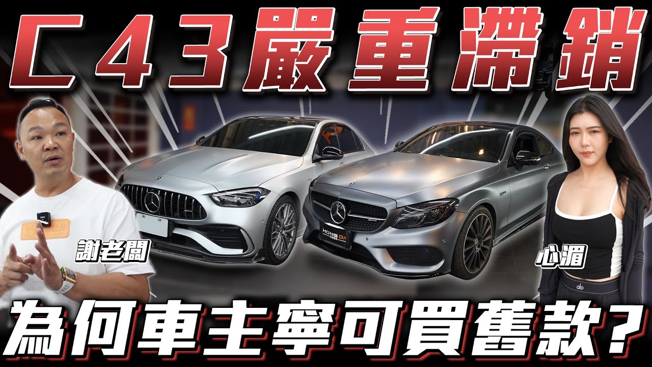 【賓士越改越慘】新世代C-class沒救了?!為何W206變得如此沒行情?【弘達來收車】ft.謝老闆.心湄