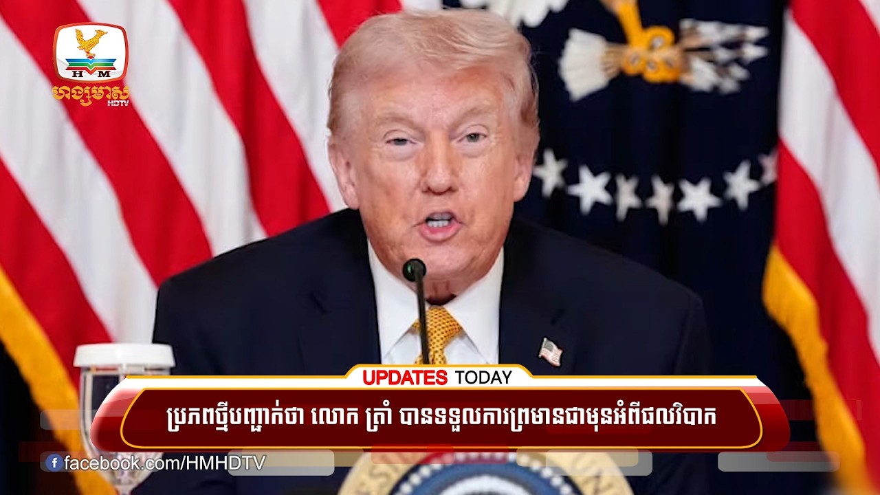 ប្រភពថ្មីបញ្ជាក់ថា លោក ត្រាំ បានទទួលការព្រមានជាមុនអំពីផលវិបាកនៃការវាយប្រហារអ៊ីរ៉ង់​ | UPDATES TODAY