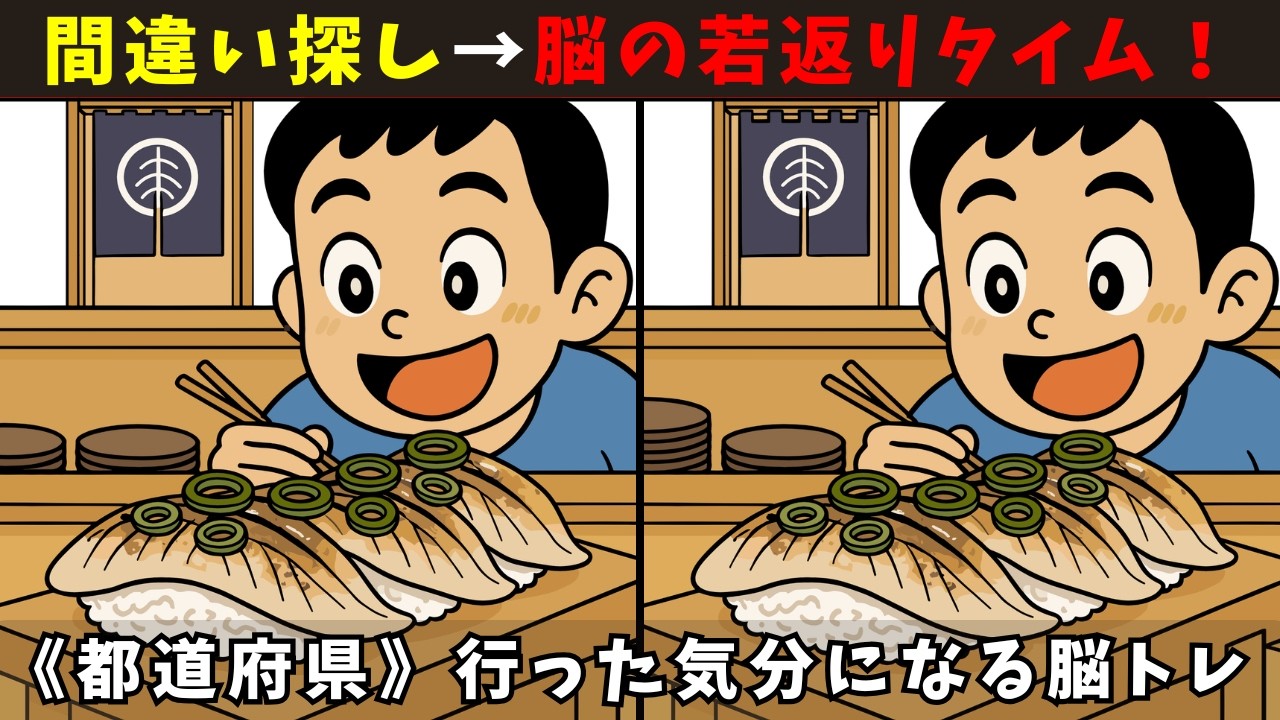 【間違い探し】高齢者向け脳トレクイズ 和歌山県の名物と絶景で楽しく頭の体操｜全10問チャレンジ