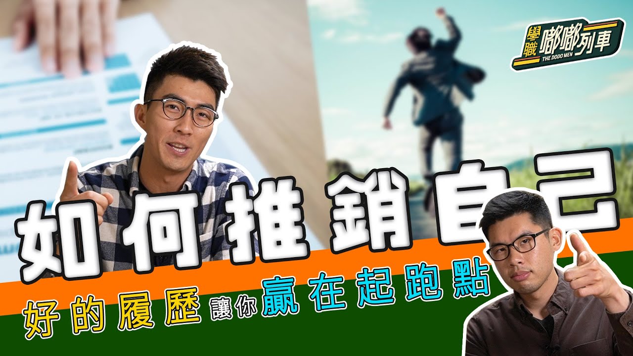 【學職嘟嘟列車】在紙上呈現100%完美的你！打爆天下無敵手的履歷怎麼寫？找工作前的第一步！｜The DoDo Men 嘟嘟人