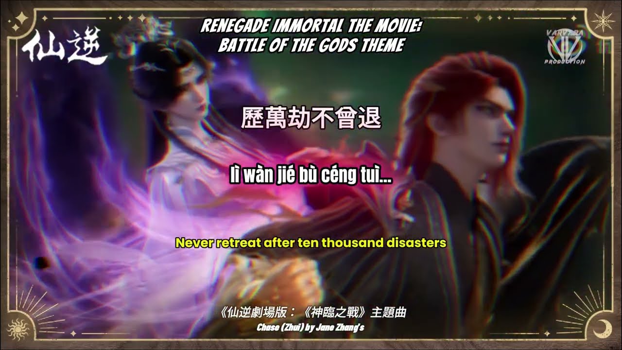 OST Renegade Immortal The Movie: Battle of Gods| Chase (Zhuī) by Jane Zhang's | Pinyin+English 💕
