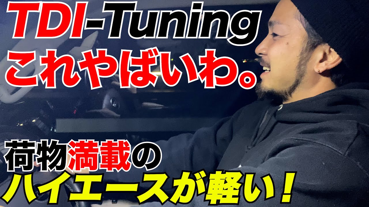 【ハイエース】最新TDIヤバイやん、訳がちがう‼️