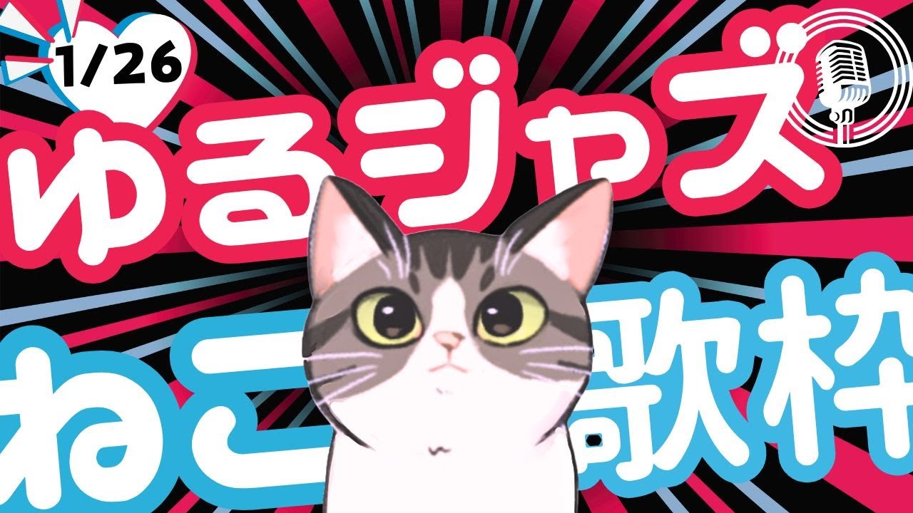 猫のゆるジャズ喫茶【Vtuber 歌枠】/ 初見様リクエスト１曲どうぞ♪ 広告無 BGMに最適♪プロ歌手が Jazz, Bossa, Pop, Soul などくつろぎの音楽を歌うよ