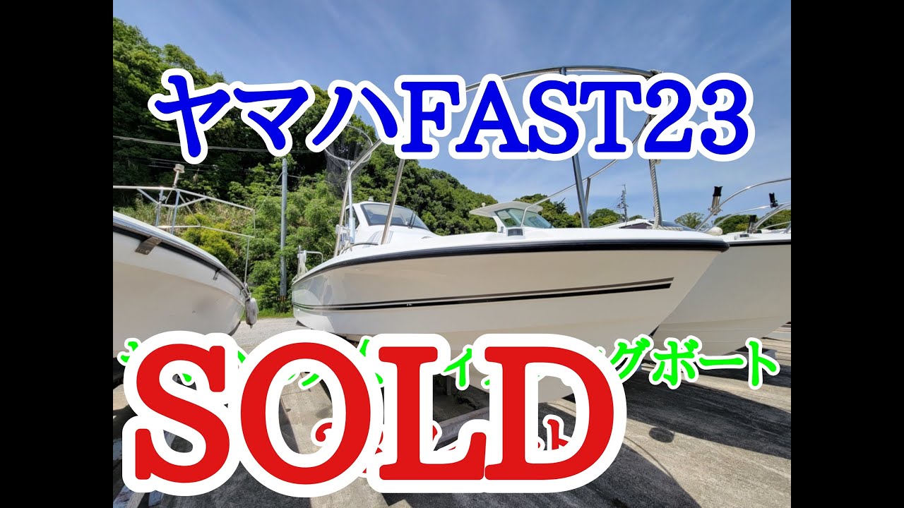 ヤマハFAST23ヤマハの人気フィッシングボート！