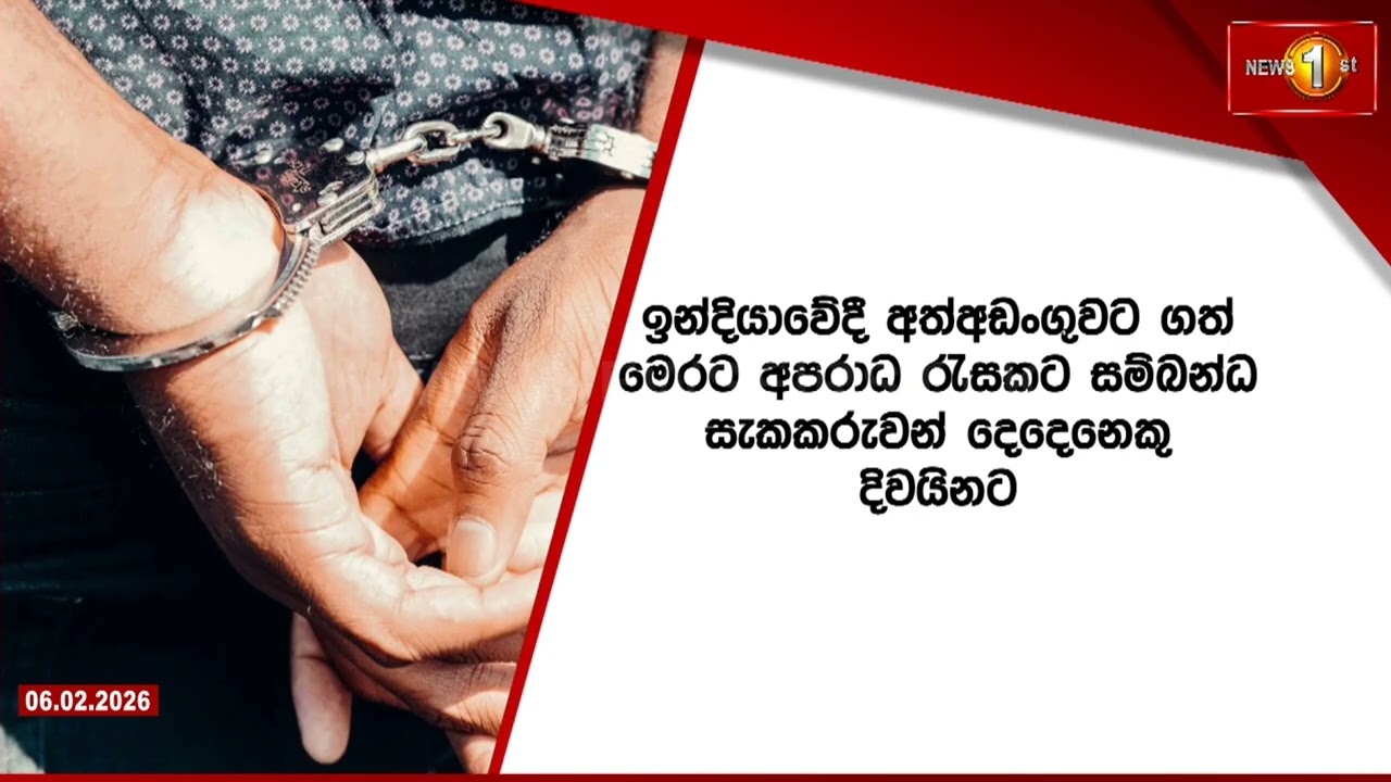 ඉන්දියාවේදී අත්අඩංගුවට ගත් මෙරට අපරාධ රැසකට සම්බන්ධ සැකකරුවන් දෙදෙනෙකු දිවයිනට රැගෙන එයි..