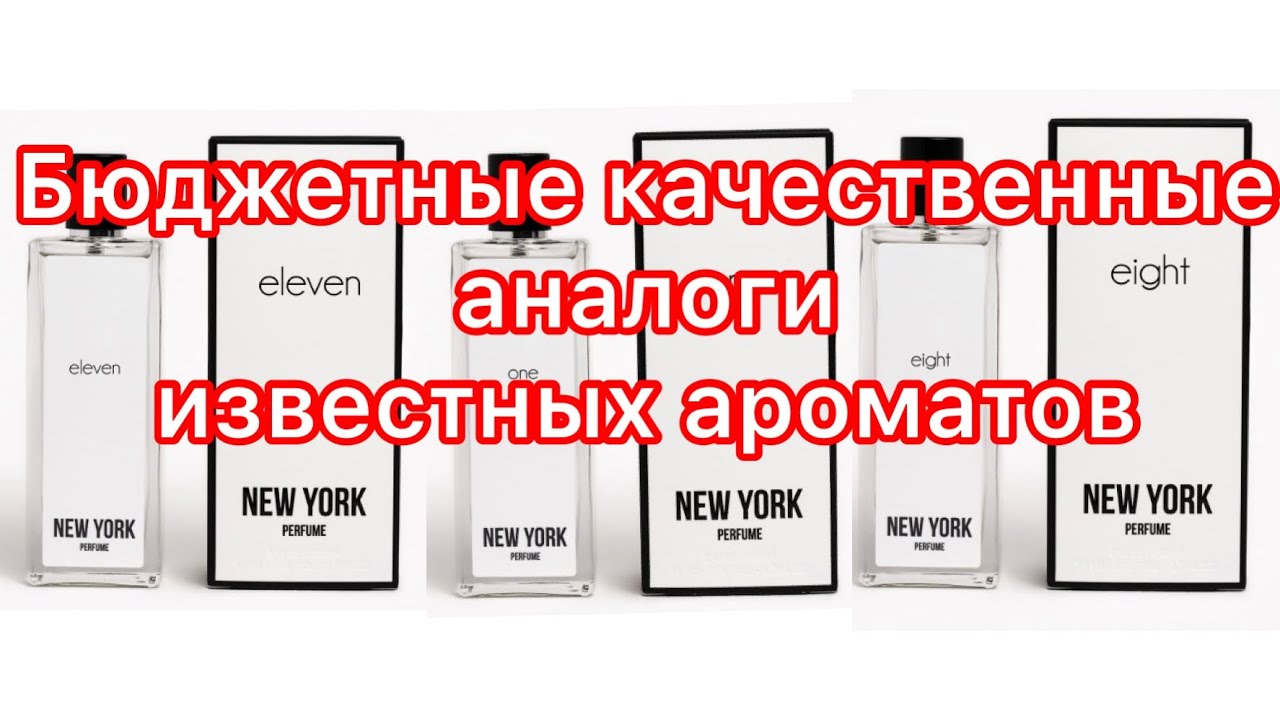 New York Perfume. Бюджетные качественные аналоги известных ароматов. Покупка на Wildberries.
