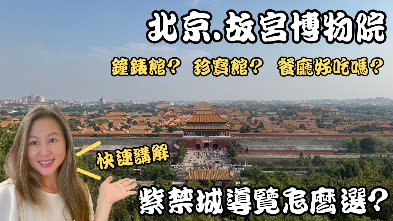 北京故宮博物院｜導覽怎麼選？珍寶館和鐘錶館值得看嗎？