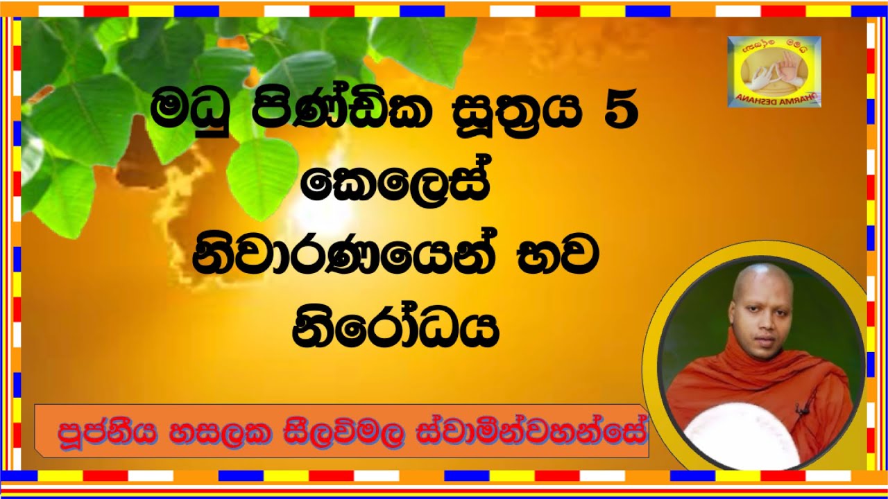 මධු පිණ්ඩික සූත්‍රය 5 ~ Ven. Hasalska Seelawimala Thero