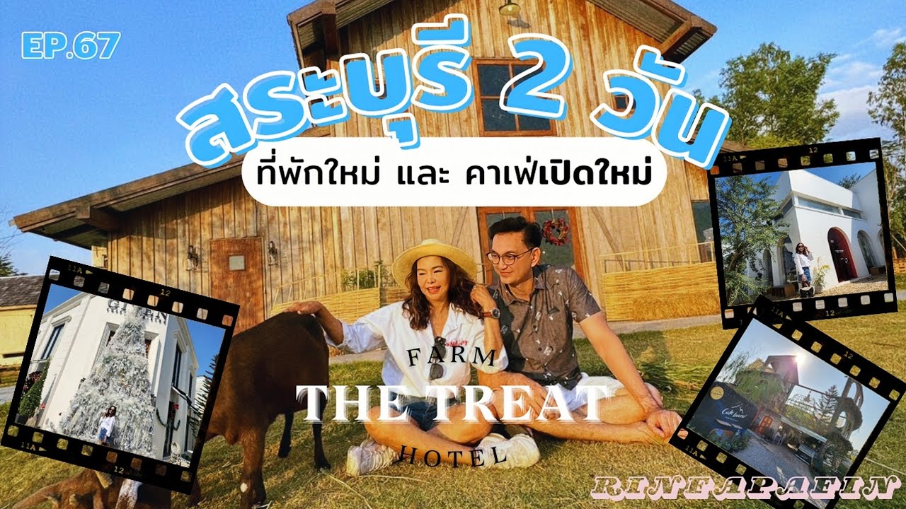 เที่ยวสระบุรี 2 วัน กับที่พักเปิดใหม่ และคาเฟ่ใหม่ๆ สไตล์ยุโรปและโคลอสเซียม @rinfapafin @สระบุรี