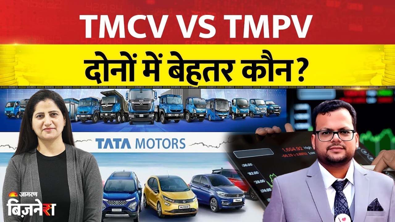 TMCV vs TMPV: Tata Motors Demerger Explained! कौन सा शेयर देगा ज्यादा मुनाफा? | Stock Analysis