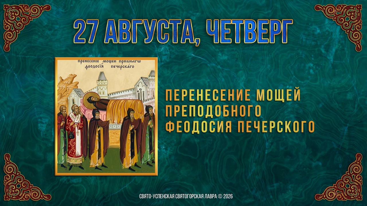 Перенесение мощей прп.Феодосия Печерского. 27 августа 2026 г. Мультимедийный календарь (видео)