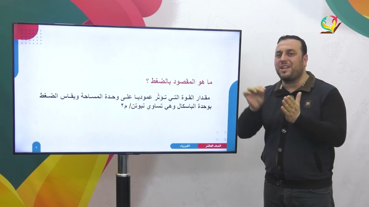 الفيزياء 10 - الفصل 2 | ضغط الموائع