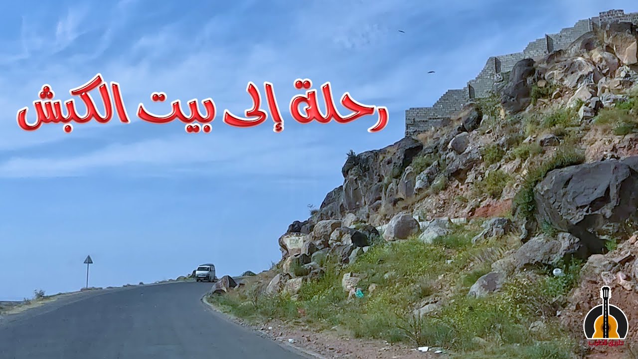 يا مسافر الى بلادي | الى منطقة بيت الكبش - محافظة صنعاء