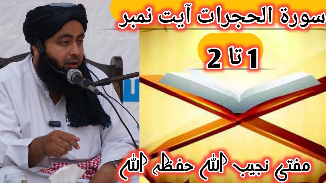 سورۃ الحجرات آیت نمبر 1 تا 2