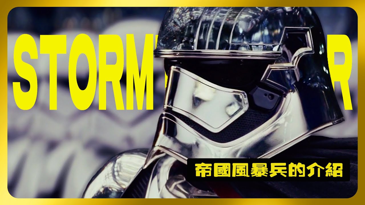 星球大戰有關《帝國風暴兵》（Stormtrooper）的介紹 | Who is Storm tropper Star Wars #星球大戰 #darthvader  #星際大戰