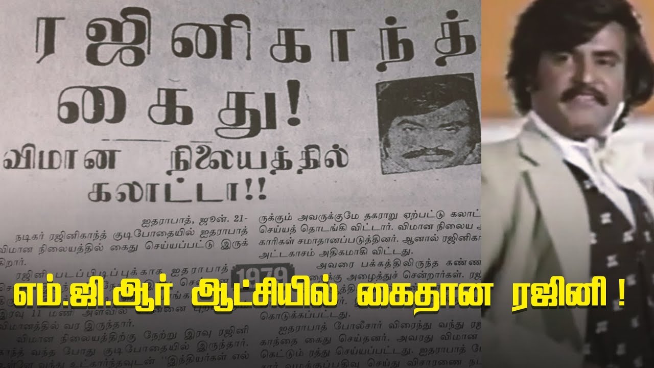 நிஜ வாழ்க்கையில் MGR - Rajinikanth இடையே நடந்த சில பகீர் சம்பவங்கள்!