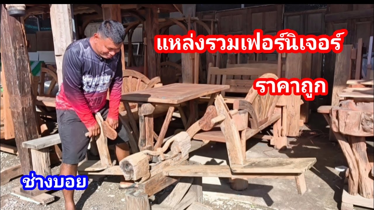 แหล่งรวมเฟอร์นิเจอร์ไม้เก่าราคาถูก!! สวยงามคลาสสิค เฟอร์นิเจอร์ล้อเกวียนเก่า