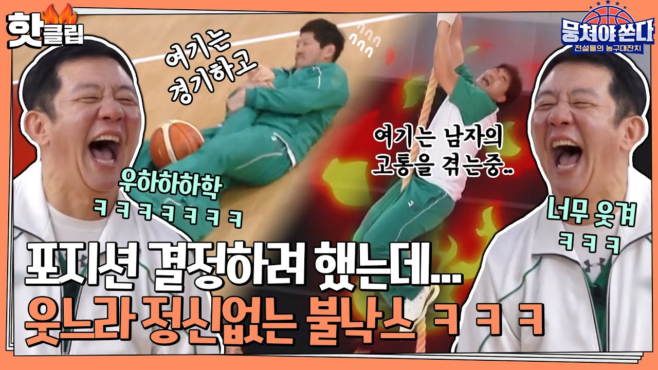 ♨️핫클립♨️ 포지션 결정이고 뭐고ㅋㅋㅋ겁나 웃기다ㅋㅋㅋ웃음 빵빵 터지는 전설들의 포지션 결정!ㅣ뭉쳐야쏜다 | JTBC 210228 방송