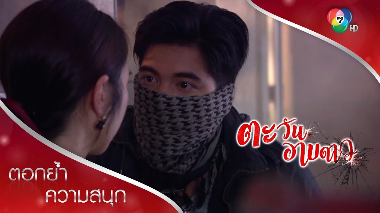 ฮีโร่ของดาวประดับ | ตอกย้ำความสนุก ตะวันอาบดาว EP.1 | Ch7HD