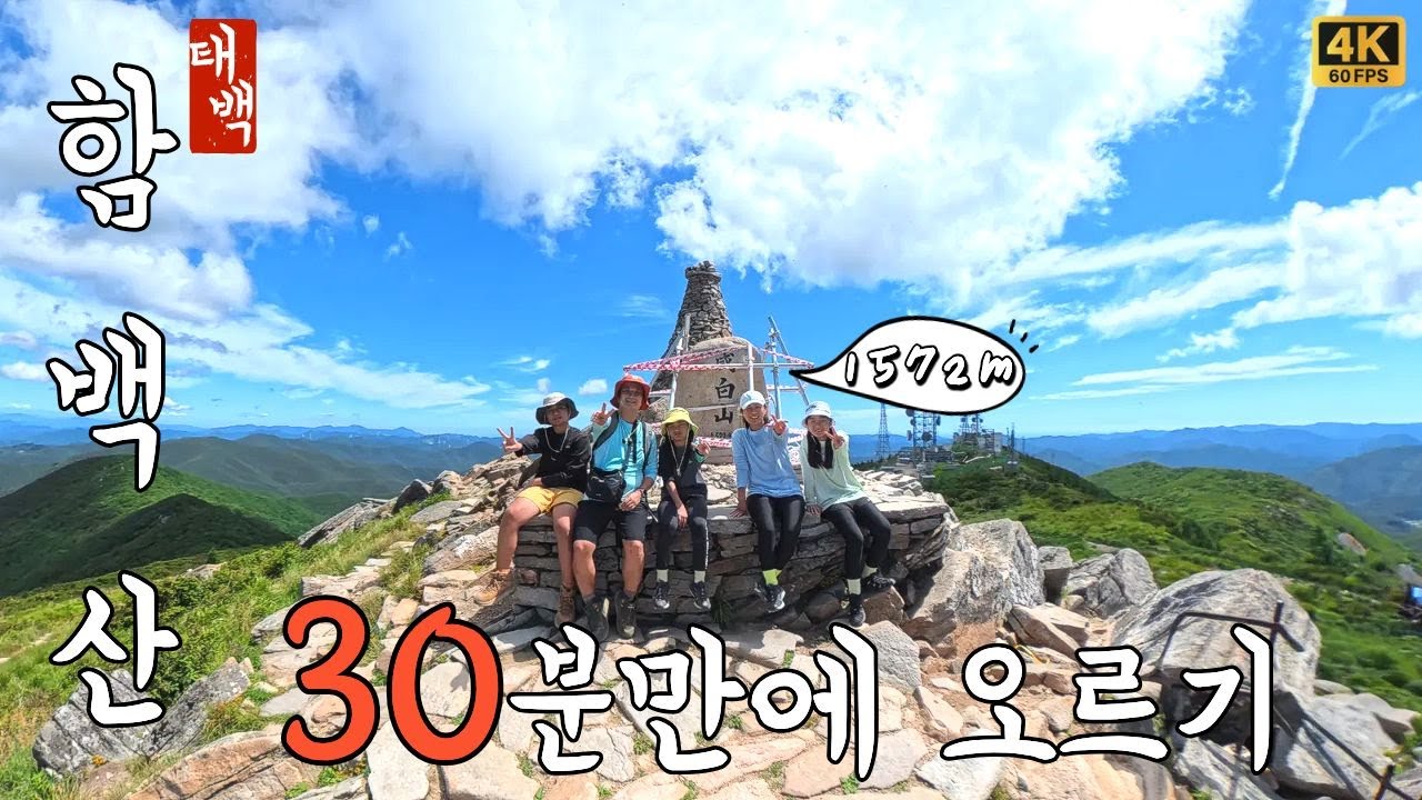 지나가다 들렀다 가셔도 좋습니다. 30분컷 쌉가능! 100대명산 1572m 함백산 최단코스 | 덕풍계곡 | 용연동굴 | 만항재