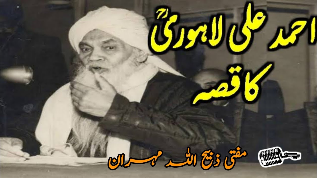 Molana Ahmad ali Lahori ka Waqia | Mufti Zabeehullah mehran