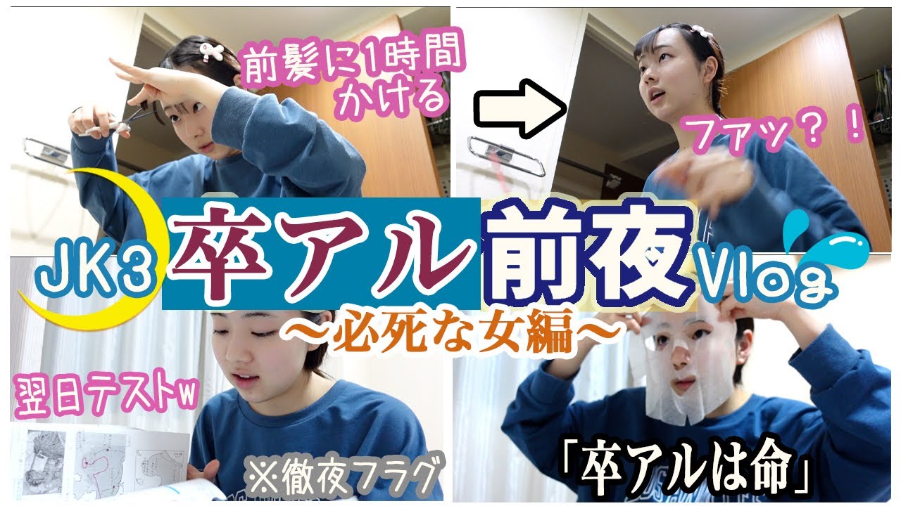 【深夜のJK3】受験生だけど卒業アルバムに人生かけてます。