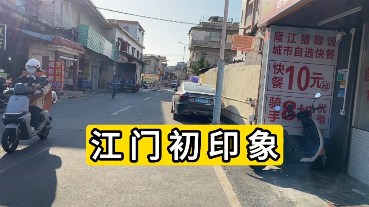 在广东省江门市玩了两天 分享我的一些观察 China jiangmen city Share some of my observations