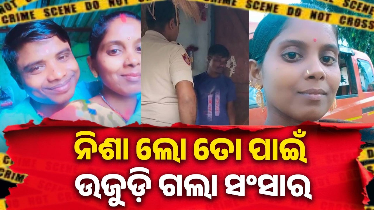 ହୋଲି ଭଳି ପବିତ୍ର ଦିନରେ ସାବିତ୍ରୀ ଚାଲିଗଲା ଆରପାରିକୁ । ସ୍ବାମୀ ମାରିଥିବା ଅଭିଯୋଗ || Knews Odisha