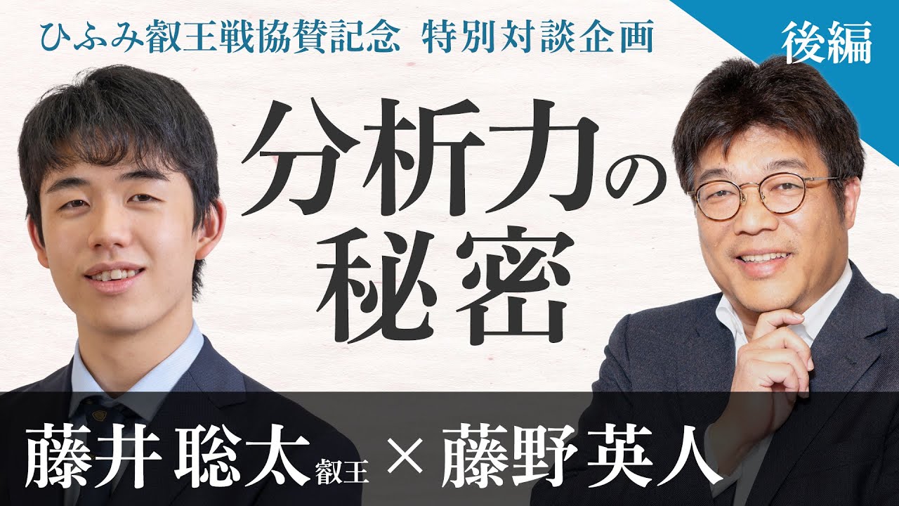 【藤野英人×藤井聡太②】天才か素質か？分析力のヒミツ