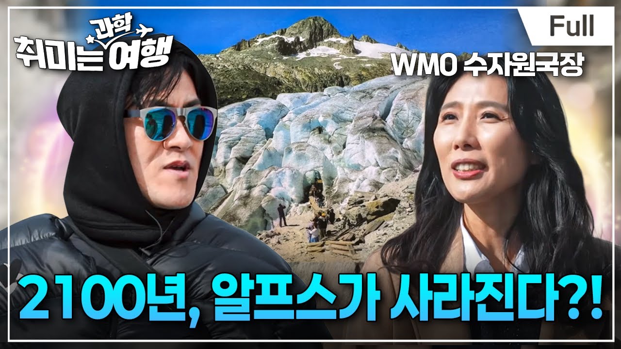 사라지는 빙하, 우리가 마주한 진짜 기후 위기 (feat. 김휘린 WMO 수자원국장) [취미는 과학여행/ 1화 확장판]