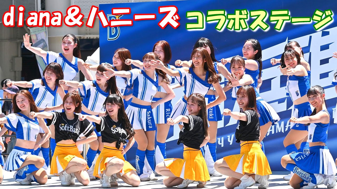 【4K】横浜DeNAベイスターズvs福岡ソフトバンクホークス「diana & ハニーズ コラボステージ」2024.6.8.