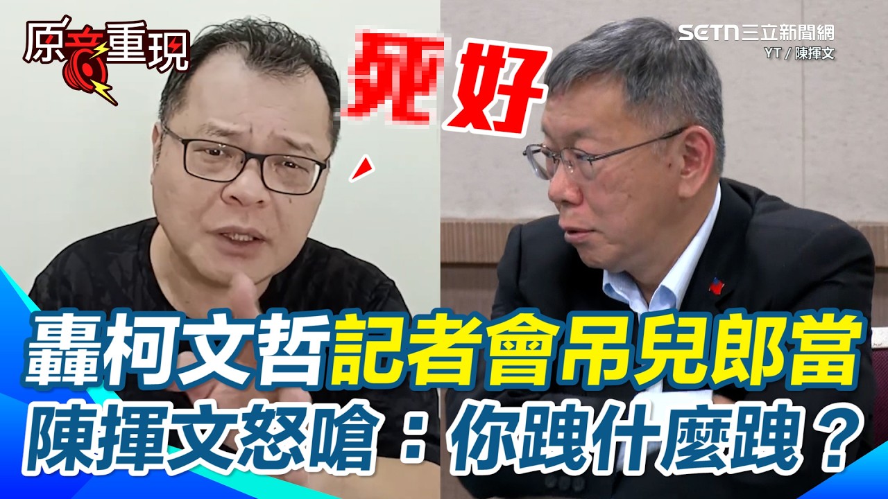 【#原音重現】陳揮文怒轟柯文哲「你跩什麼跩？」&hellip;記者關心柯媽傷勢卻遭吊兒郎當回應 再揭柯媽影片時間點是安排好的悲情牌！ 嗆國民黨就跟貪污犯綁一起挺貪污｜三立新聞網 SETN.com