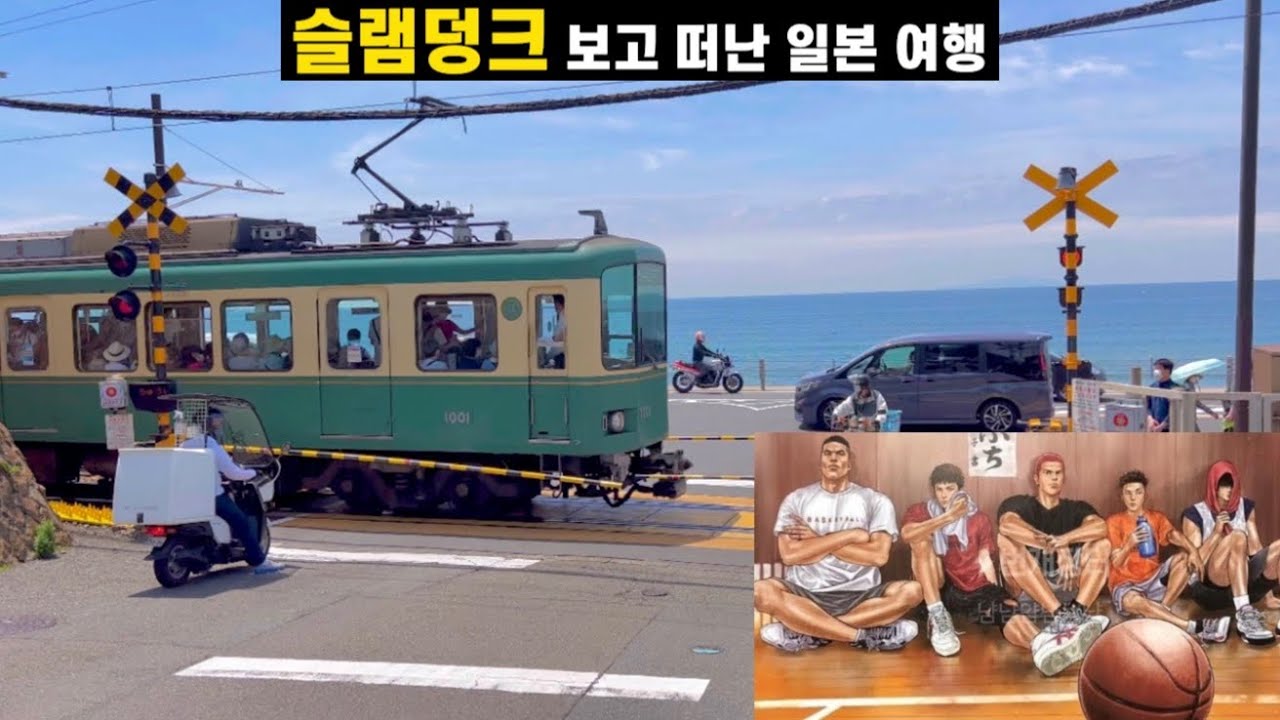 에노시마•가마쿠라 특별하게 여행하는 방법ㅣ뻔한 코스 피해서 여행하기ㅣ일본 여행ㅣ슬램덩크ㅣSLAM DUNK, Enoshima, Kamakuraㅣ自転車で旅する江の島•鎌倉