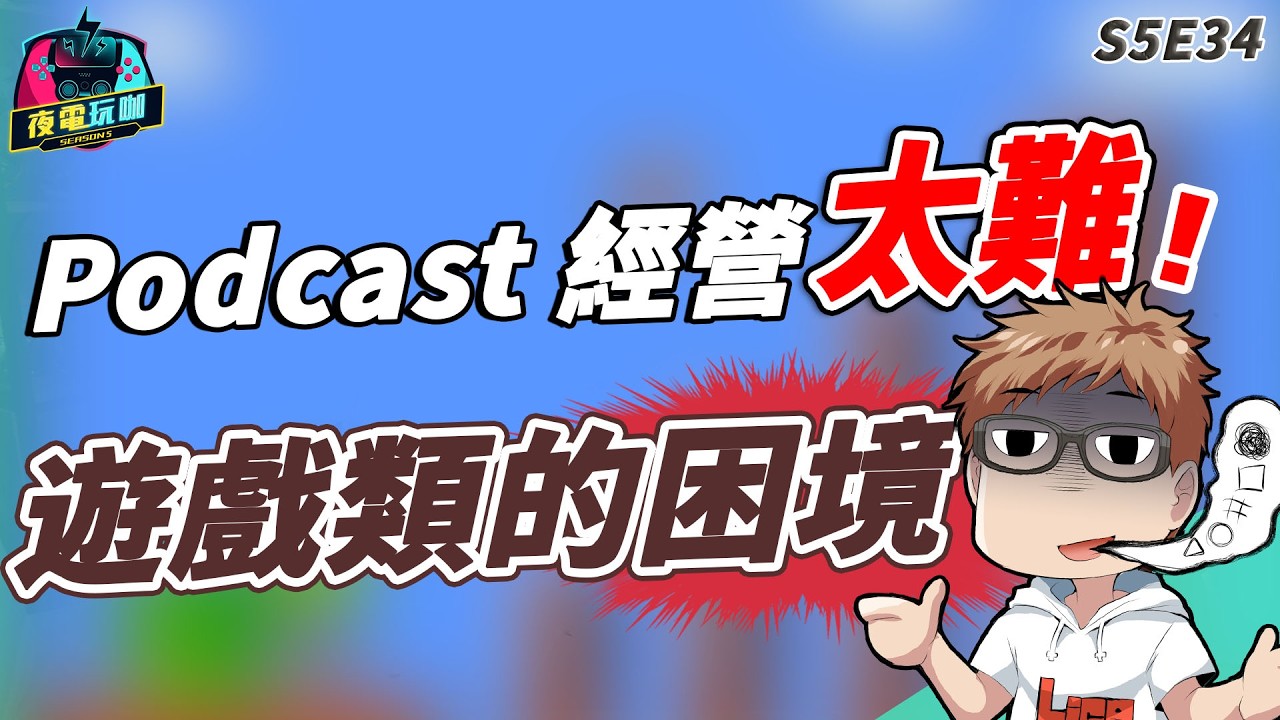 別做 Podcast的關鍵原因！小心有詐，Threads 徵人錄音還給你錢？《夜電玩咖》S5E34