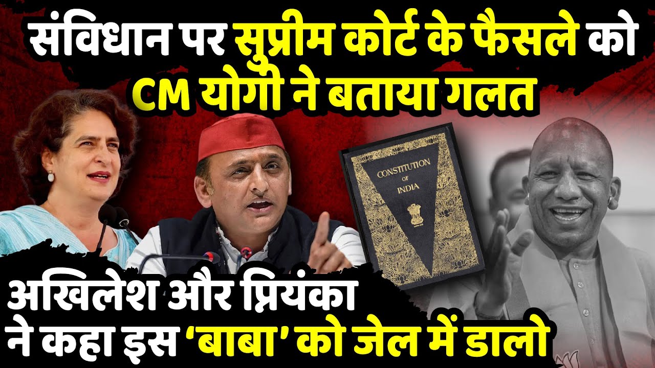 संविधान पर Supreme Court के फैसले को CM Yogi ने बताया गलत | CM Yogi on Constitution | The Rajneeti
