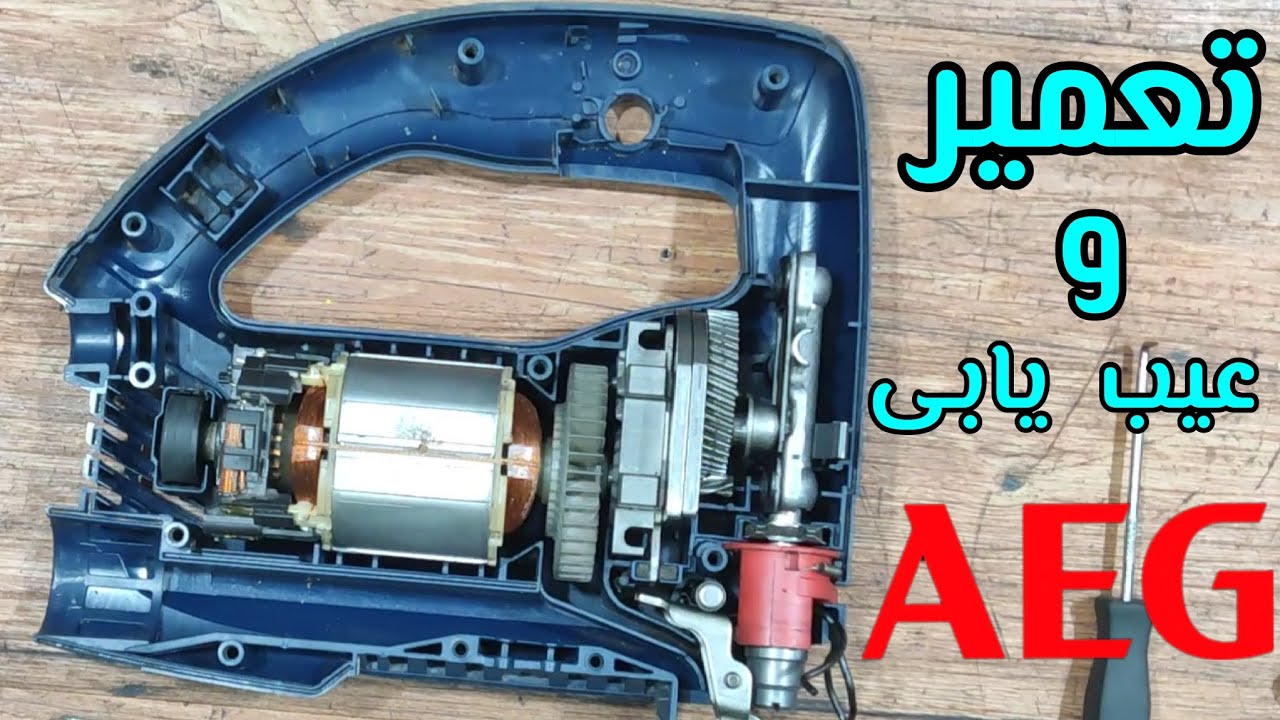 آموزش تعمیر و عیب یابی اره عمود بر نجاری AEG آاگ