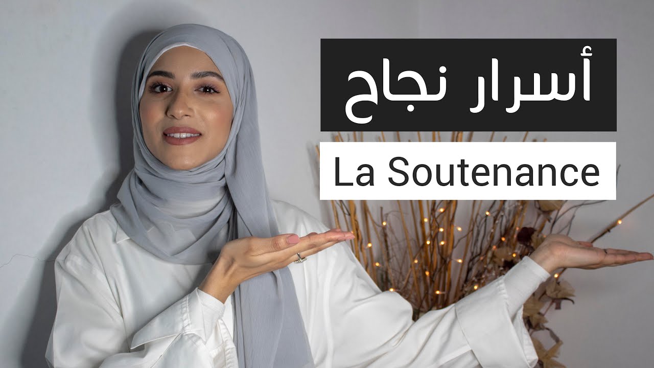 La Soutenance أسرار نجاح