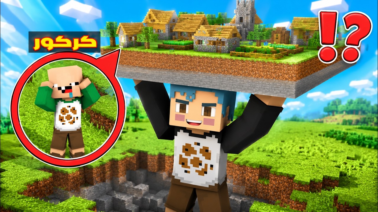فلم ماين كرافت : زعرور العملاق يرفع كل المدينة على راسه ( كركور خائف ) ؟!!🔥😱