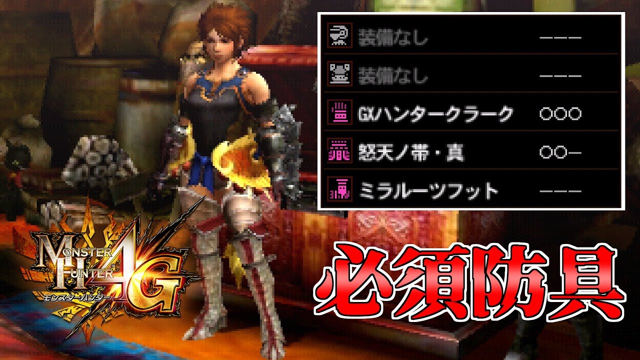 【MH4G】真打火力構成で大体この組み合わせが決まるので絶対作れの防具