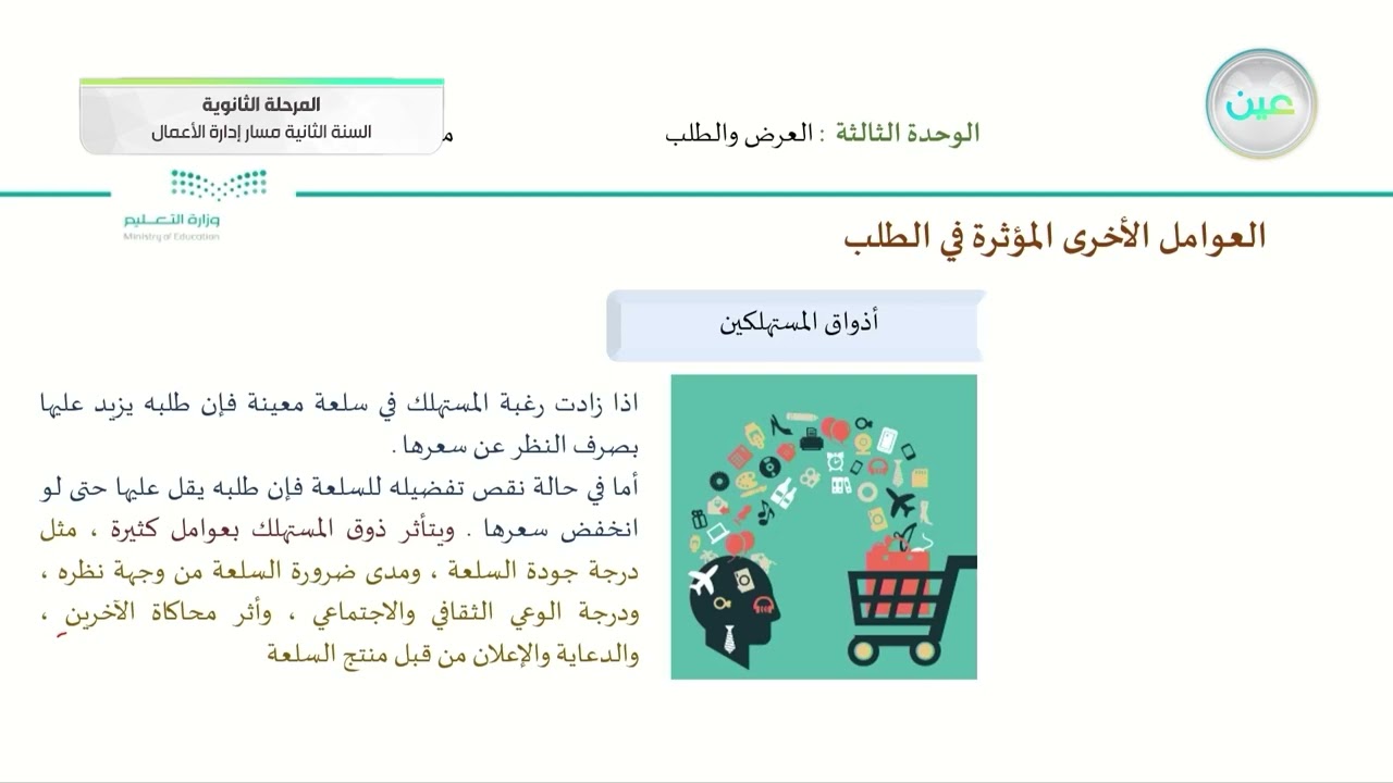 العوامل المؤثرة في الطلب - مبادئ الاقتصاد - مسار إدارة الأعمال - السنة الثانية