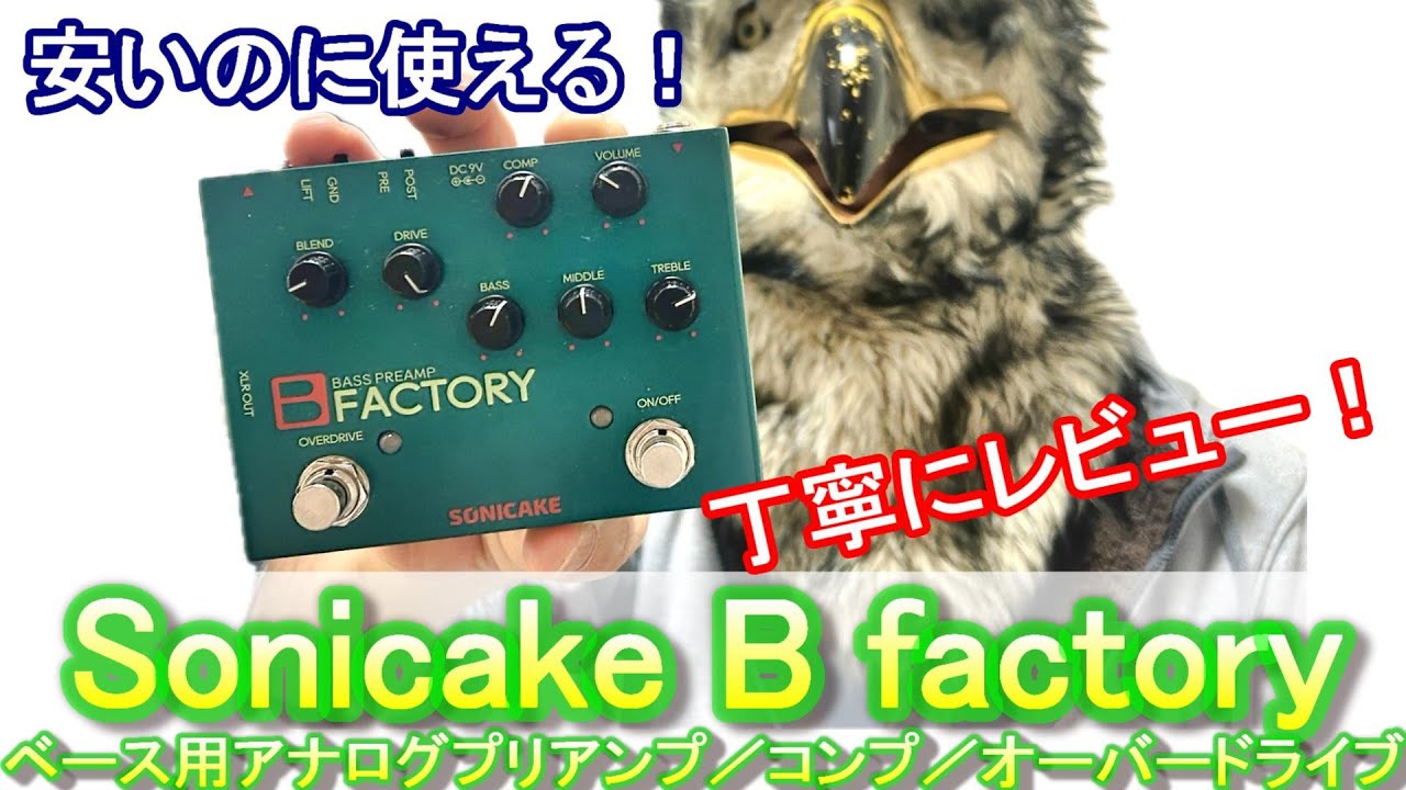 【超丁寧にレビュー！】Sonicake B FACTORY が安くて良い！ ベース用アナログプリアンプ／コンプ／オーバードライブ