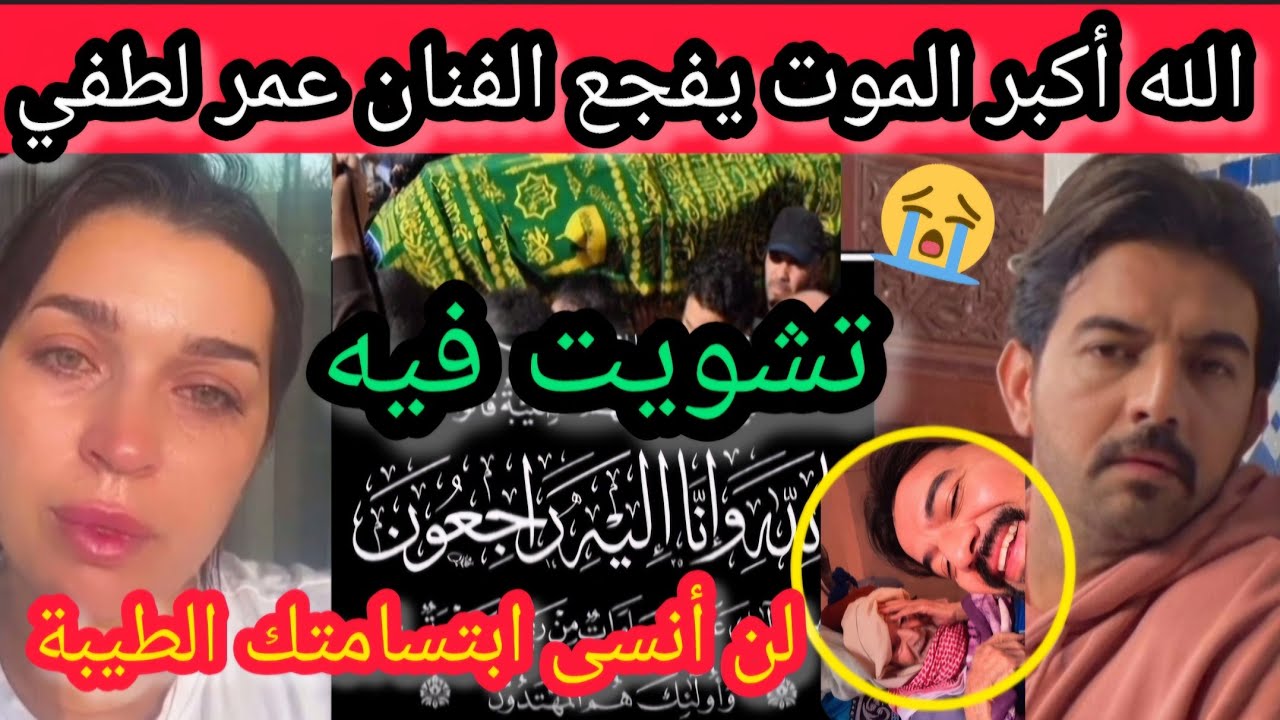 🚨 الله أكبر الموت يفجع الفنان عمر لطفي 😭 تشويت فيك لن أنسى ابتسامتك الطيبة انا لله وانا اليه راجعون 